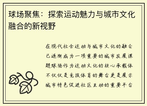 球场聚焦：探索运动魅力与城市文化融合的新视野