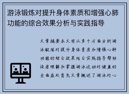 游泳锻炼对提升身体素质和增强心肺功能的综合效果分析与实践指导