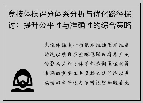竞技体操评分体系分析与优化路径探讨：提升公平性与准确性的综合策略