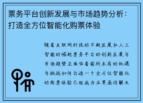 票务平台创新发展与市场趋势分析：打造全方位智能化购票体验