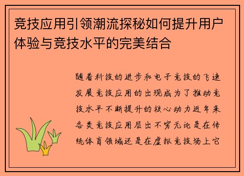 竞技应用引领潮流探秘如何提升用户体验与竞技水平的完美结合