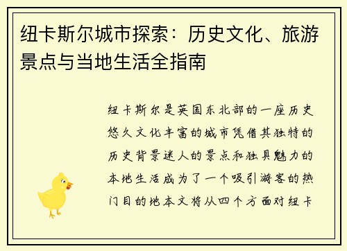 纽卡斯尔城市探索：历史文化、旅游景点与当地生活全指南
