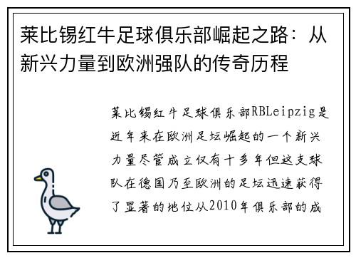莱比锡红牛足球俱乐部崛起之路：从新兴力量到欧洲强队的传奇历程