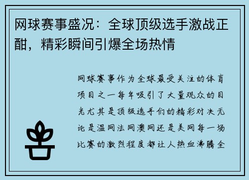 网球赛事盛况：全球顶级选手激战正酣，精彩瞬间引爆全场热情