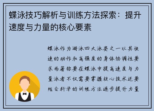 蝶泳技巧解析与训练方法探索:提升速度与力量的核心要素