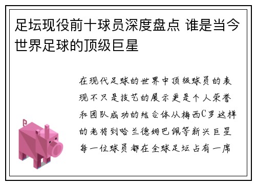 足坛现役前十球员深度盘点 谁是当今世界足球的顶级巨星
