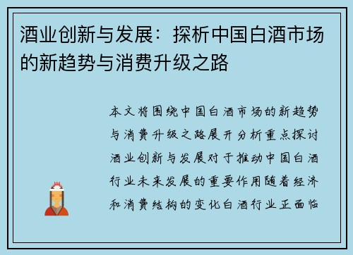 酒业创新与发展：探析中国白酒市场的新趋势与消费升级之路