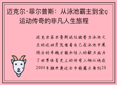 迈克尔·菲尔普斯：从泳池霸主到全球运动传奇的非凡人生旅程
