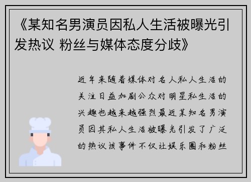 《某知名男演员因私人生活被曝光引发热议 粉丝与媒体态度分歧》