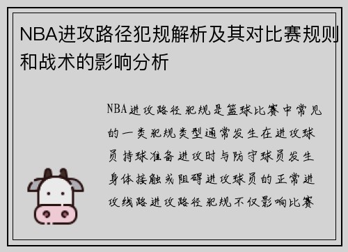NBA进攻路径犯规解析及其对比赛规则和战术的影响分析