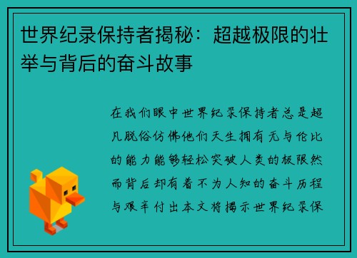 世界纪录保持者揭秘：超越极限的壮举与背后的奋斗故事