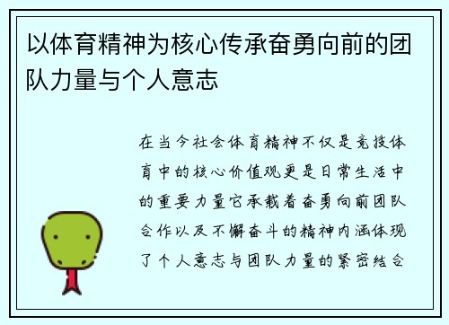 以体育精神为核心传承奋勇向前的团队力量与个人意志