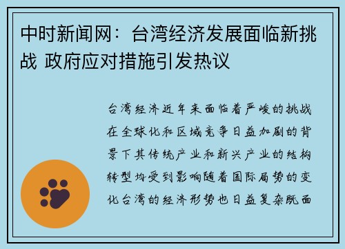 中时新闻网：台湾经济发展面临新挑战 政府应对措施引发热议
