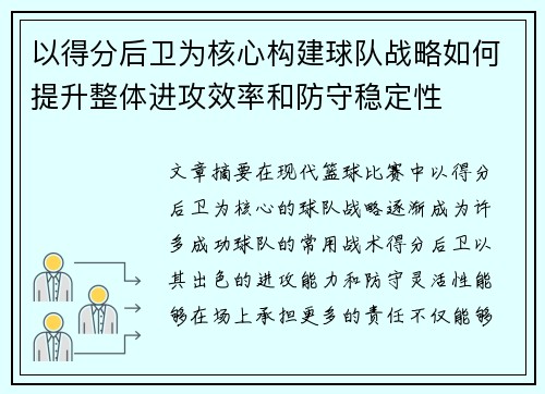 以得分后卫为核心构建球队战略如何提升整体进攻效率和防守稳定性