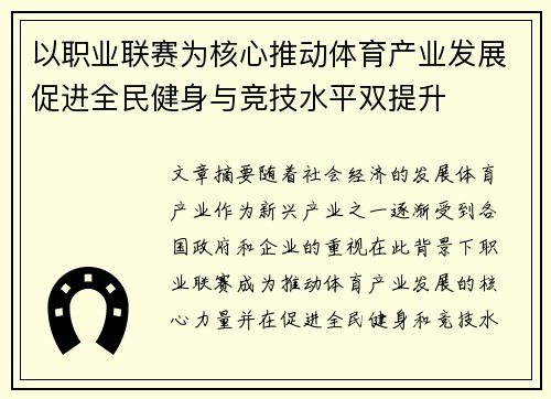 以职业联赛为核心推动体育产业发展促进全民健身与竞技水平双提升