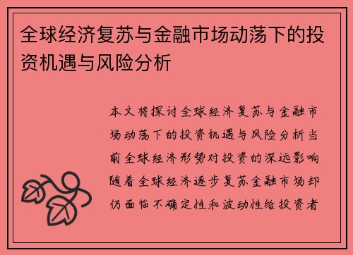 全球经济复苏与金融市场动荡下的投资机遇与风险分析 全球经济复苏与金融市场动荡下的投资机遇与风险分析