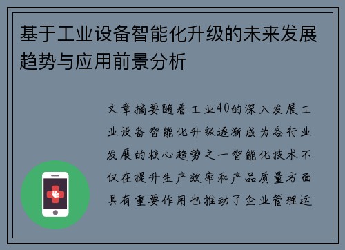 基于工业设备智能化升级的未来发展趋势与应用前景分析 基于工业设备智能化升级的未来发展趋势与应用前景分析