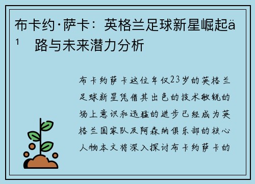 布卡约·萨卡：英格兰足球新星崛起之路与未来潜力分析