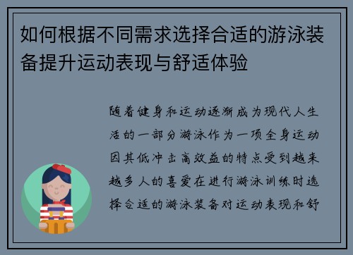 如何根据不同需求选择合适的游泳装备提升运动表现与舒适体验