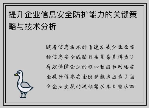 提升企业信息安全防护能力的关键策略与技术分析 提升企业信息安全防护能力的关键策略与技术分析