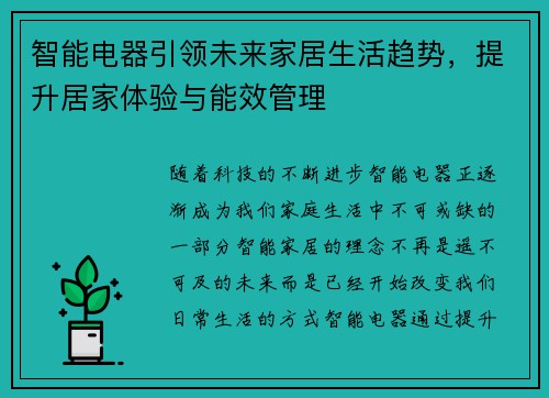 智能电器引领未来家居生活趋势，提升居家体验与能效管理