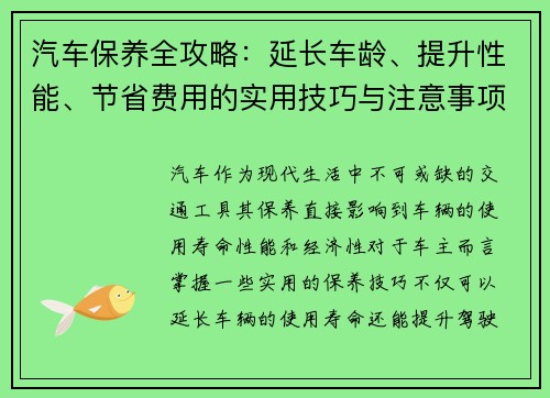 汽车保养全攻略：延长车龄、提升性能、节省费用的实用技巧与注意事项