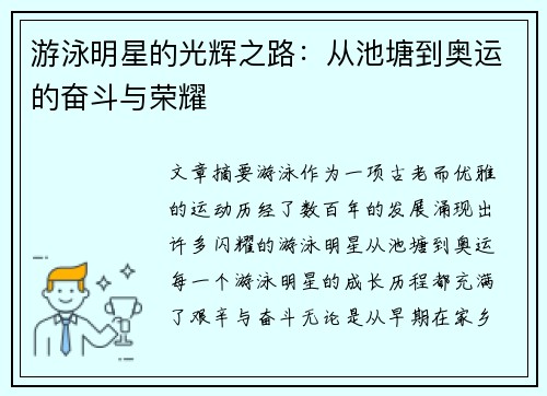 游泳明星的光辉之路:从池塘到奥运的奋斗与荣耀 游泳明星的光辉之路:从池塘到奥运的奋斗与荣耀