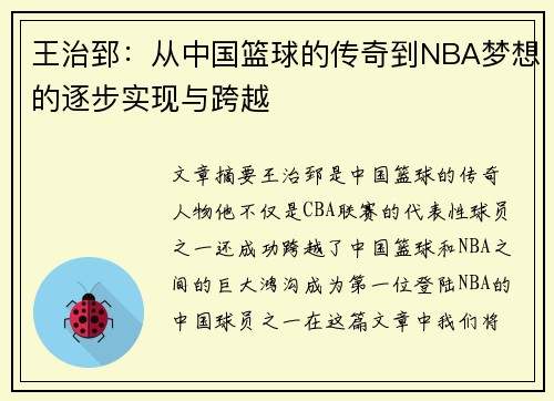 王治郅:从中国篮球的传奇到NBA梦想的逐步实现与跨越 王治郅:从中国篮球的传奇到NBA梦想的逐步实现与跨越