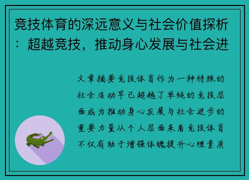 竞技体育的深远意义与社会价值探析:超越竞技,推动身心发展与社会进步 竞技体育的深远意义与社会价值探析:超越竞技,推动身心发展与社会进步