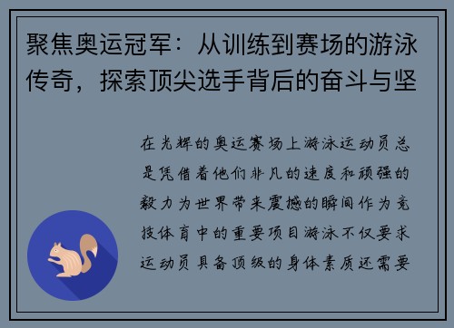 聚焦奥运冠军:从训练到赛场的游泳传奇,探索顶尖选手背后的奋斗与坚持 聚焦奥运冠军:从训练到赛场的游泳传奇,探索顶尖选手背后的奋斗与坚持