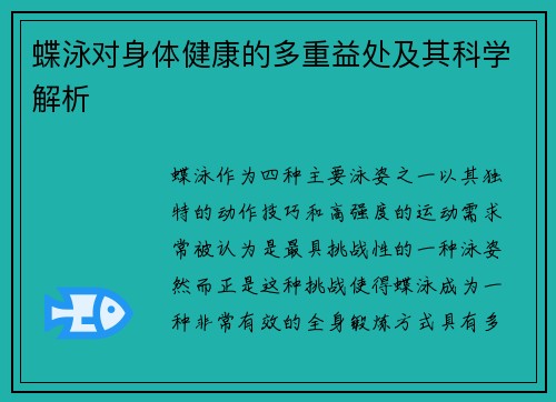蝶泳对身体健康的多重益处及其科学解析 蝶泳对身体健康的多重益处及其科学解析