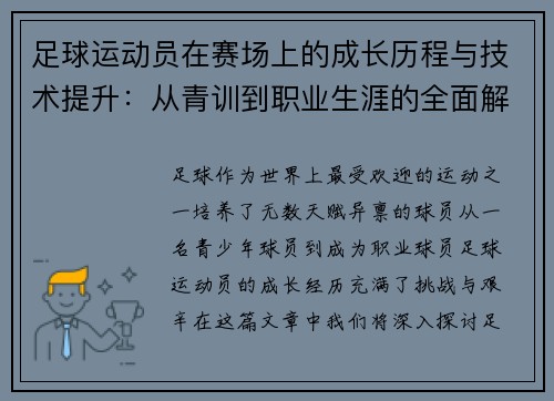 足球运动员在赛场上的成长历程与技术提升:从青训到职业生涯的全面解析 足球运动员在赛场上的成长历程与技术提升:从青训到职业生涯的全面解析