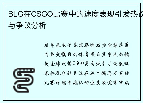 BLG在CSGO比赛中的速度表现引发热议与争议分析
