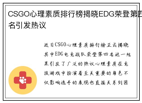CSGO心理素质排行榜揭晓EDG荣登第四名引发热议