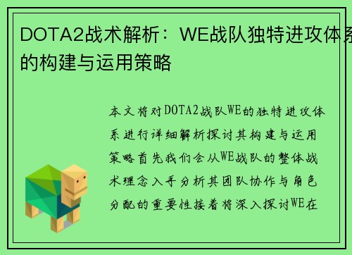 DOTA2战术解析：WE战队独特进攻体系的构建与运用策略