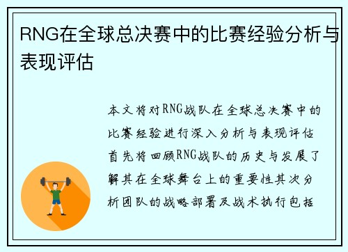 RNG在全球总决赛中的比赛经验分析与表现评估