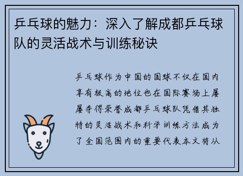 乒乓球的魅力：深入了解成都乒乓球队的灵活战术与训练秘诀