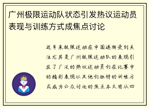 广州极限运动队状态引发热议运动员表现与训练方式成焦点讨论