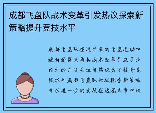 成都飞盘队战术变革引发热议探索新策略提升竞技水平